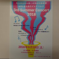 8月18日(土)サマーコンサート