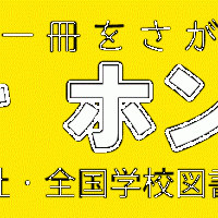 子供の読書キャンペーン ~きみの一冊をさがそう~
