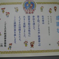 小学生がえらぶ‘’こどもの本総選挙‘’より感謝状をいただきました。