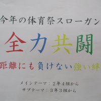 体育祭スローガン決定!