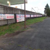 横断幕が増えてます!