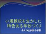 小規模校