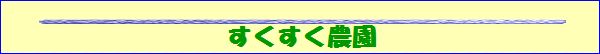 すくすくタイトル